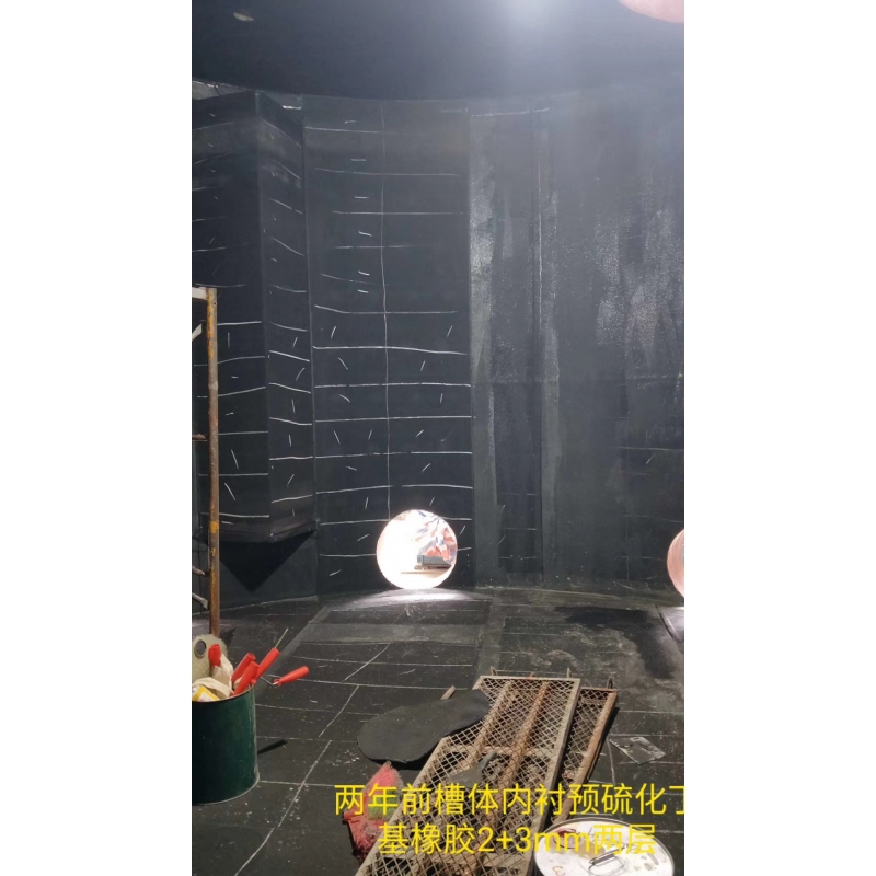 預(yù)硫化/自硫化丁基橡膠襯里