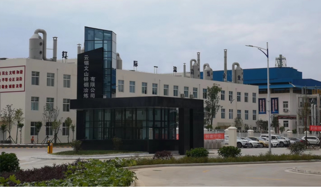 云錫文山鋅銦冶煉有限公司